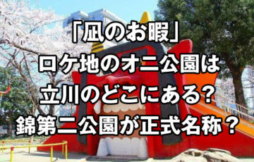 凪のお暇2話ロケ地のオニ公園は立川の場所どこ？錦第二公園が正式名称？