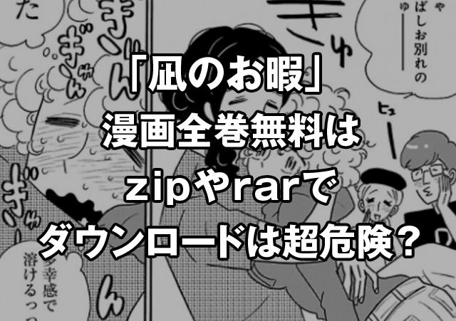 凪のお暇の漫画全巻無料はzipやrarでダウンロードは超危険？