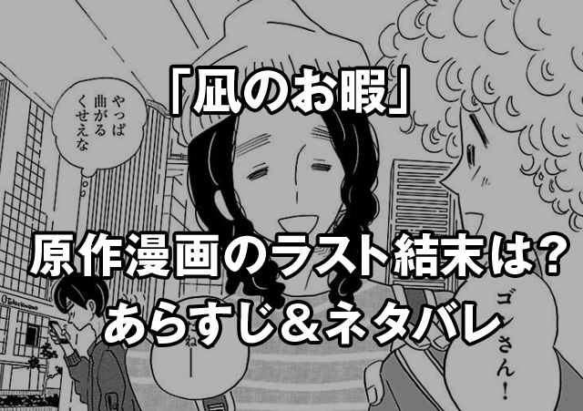 凪のお暇の漫画原作本最終回ラストのあらすじネタバレは 6巻最新情報