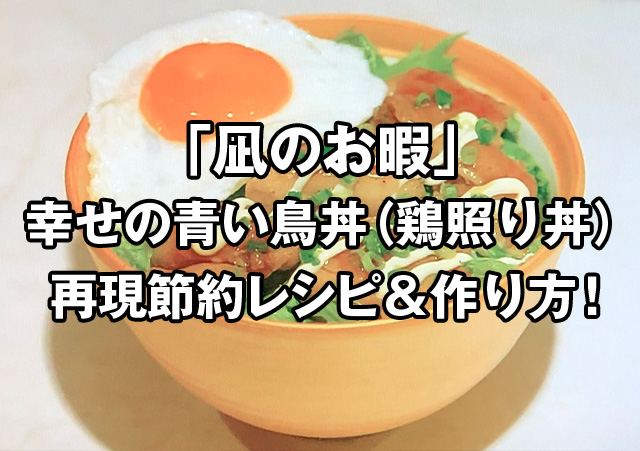 凪のお暇の幸せの青い鳥丼（鶏照り丼）再現節約レシピ＆作り方！