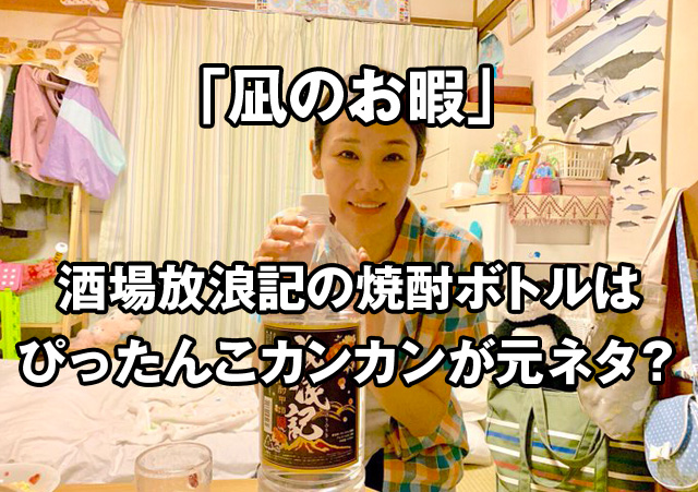 凪のお暇の吉田羊の酒場放浪記の焼酎ボトルはぴったんこカンカンが元ネタ？