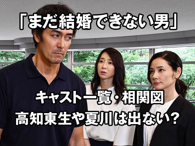 まだ結婚できない男続編キャスト相関図画像年齢まとめ!国仲涼子