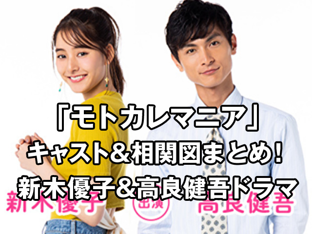 モトカレマニアキャスト相関図画像年齢まとめ!高良健吾&新木