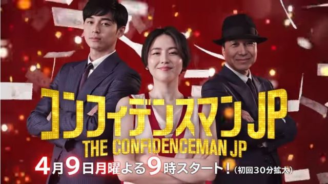 コンフィデンスマンJP映画2019動画フル無料視聴は9tsuやパンドラは危険？