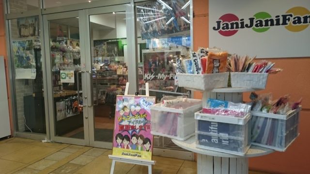 ジャニーズグッズ中古販売！東京で安く買えるお店はどこ？